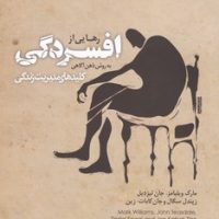 کلید های مدیریت زندگی رهایی از افسردگی/صابرین