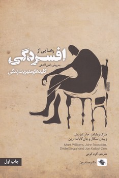 کلید های مدیریت زندگی رهایی از افسردگی/صابرین