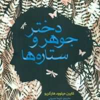 دختر جوهر و ستاره ها/ هوپا