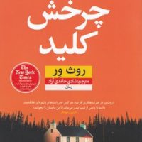 چرخش کلید/نون