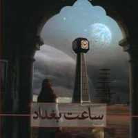 ساعت بغداد/ثالث