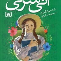 آنی شرلی جیبی 1_ در گرین گیبلز / قدیانی