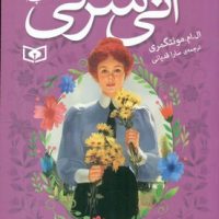 آنی شرلی جیبی 2_ در اونلی / قدیانی