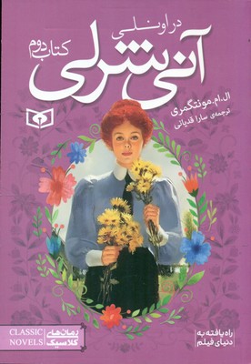 آنی شرلی جیبی 2_ در اونلی / قدیانی