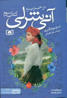 آنی شرلی جیبی 3_ در جزیره / قدیانی