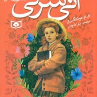 آنی شرلی جیبی 4_ در ویندی پاپلرز / قدیانی