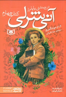 آنی شرلی جیبی 4_ در ویندی پاپلرز / قدیانی