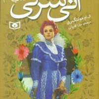 آنی شرلی جیبی 5_ در خانه ی رویاها / قدیانی