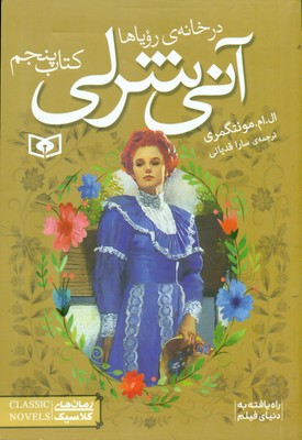 آنی شرلی جیبی 5_ در خانه ی رویاها / قدیانی