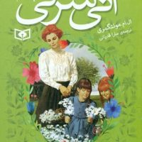 آنی شرلی جیبی 6_ در اینگل ساید / قدیانی