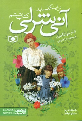 آنی شرلی جیبی 6_ در اینگل ساید / قدیانی