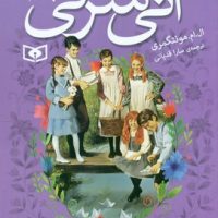 آنی شرلی جیبی 7_ دره ی رنگین کمان / قدیانی