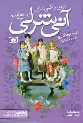 آنی شرلی جیبی 7_ دره ی رنگین کمان / قدیانی