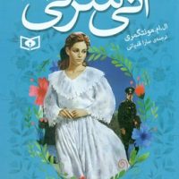 آنی شرلی جیبی 8_ ریلا در اینگل ساید / قدیانی