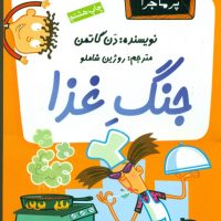 مدرسه پرماجرا 5_جنگ غذا/گام