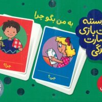 2 دسته کارت بازی مهارت زندگی_به من بگو چرا/فنی ایران