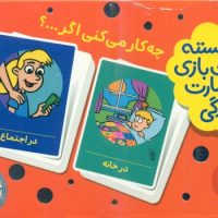 2 دسته کارت بازی مهارت زندگی_چه کار می کنی اگر.../فنی ایران