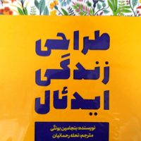 طراحی زندگی ایدئال/تعالی