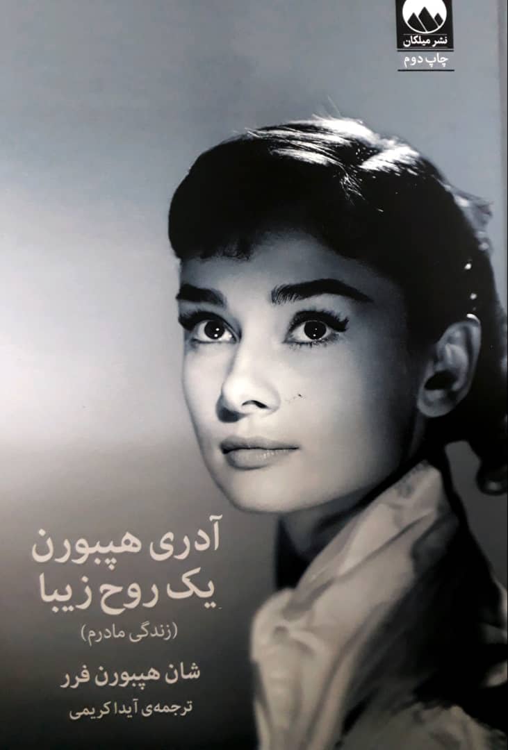 آدری هپبورن یک روح زیبا /میلکان