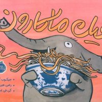 فیل ماکارون/پرتقال