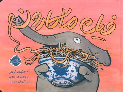 فیل ماکارون/پرتقال