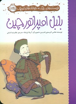 نویسنده های بزرگ خواننده های کوچک_بلبل امپراتور چین/پرتقال