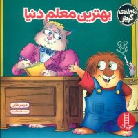 ماجراهای کریتر_بهترین معلم دنیا/فنی ایران