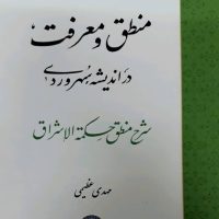 منطق و معرفت در اندیشه سهروردی/حکمت و فلسفه
