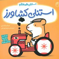 استنلی همه کاره 2_ استنلی کشاورز/ناریا