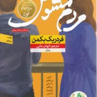 مردم مشوش/نون