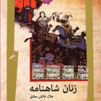 زنان شاهنامه (ادبیات شاهنامه پژوهی1) / نگاه معاصر