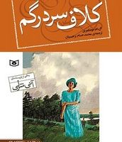 رمان کلاسیک 93_کلاف سر درگم (رقعی)/قدیانی