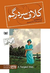 رمان کلاسیک 93_کلاف سر درگم (رقعی)/قدیانی