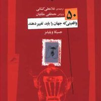 50 واقعیتی که جهان را باید تغییر دهند(بینش معنوی85)/نگاه معاصر