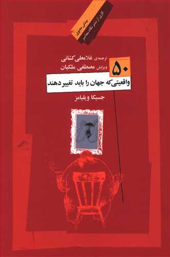 50 واقعیتی که جهان را باید تغییر دهند(بینش معنوی85)/نگاه معاصر
