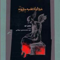 خدایان شبه جزیره(اسلام پژوهی5)/نگاه معاصر