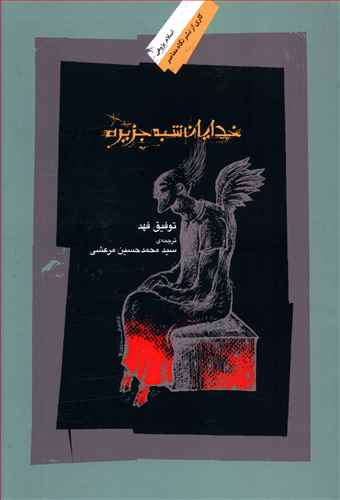 خدایان شبه جزیره(اسلام پژوهی5)/نگاه معاصر