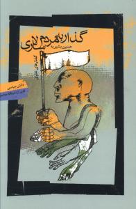 گذار به مردم سالاری(دانش سیاسی8)/نگاه معاصر