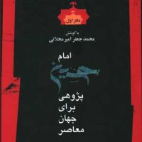 امام حسین پژوهی برای جهان معاصر(دفتر1)/نگاه معاصر