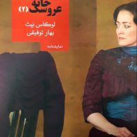 خانه عروسک(2)/روزبهان