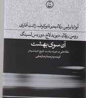 آن سوی بهشت/فرهنگ جاوید