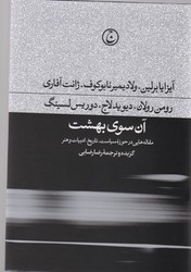 آن سوی بهشت/فرهنگ جاوید