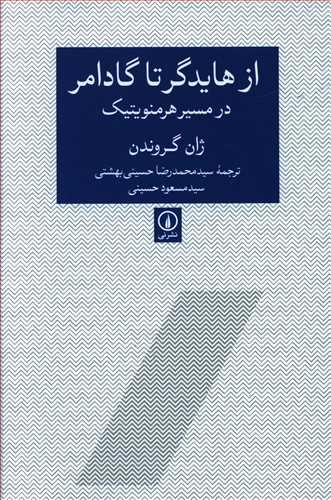 از هایدگر تا گادامر / نی