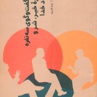 یک گفت و گوی سه نفره درباره خیر ، شر و وجود خدا/خوب