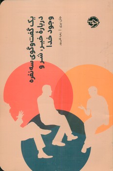 یک گفت و گوی سه نفره درباره خیر ، شر و وجود خدا/خوب