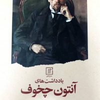 یادداشت های آنتون چخوف/علم