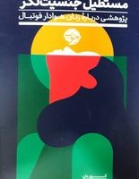 مستطیل جنسیت نگر:پژوهشی درباره زنان هوادار فوتبال/خوب