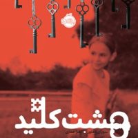 هشت کلید/پرتقال