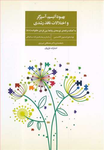 بهبود اتیسم آسپرگر و اختلالات نافذ رشدی/فراروان