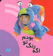 اگه رنگ تو بودم/جابیرو